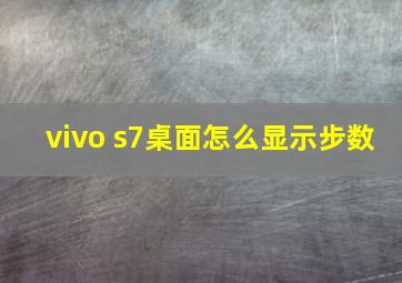 vivo s7桌面怎么显示步数